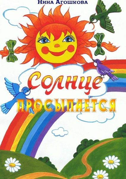 Обложка книги  «Солнце просыпается»