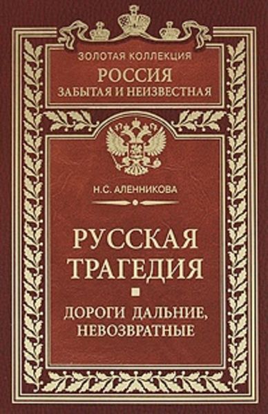 Обложка книги  «Русская трагедия. Дороги дальние, невозвратные»