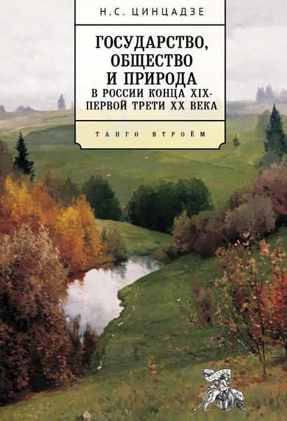 Обложка книги  «Государство, общество и природа в России конца XIX – первой трети XX века. Танго втроём»