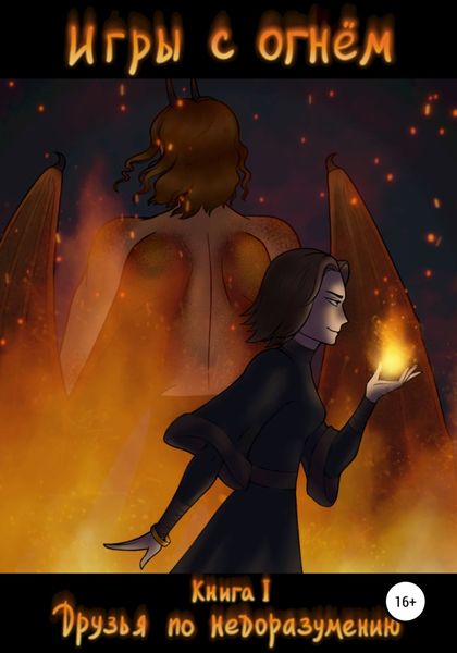 Обложка книги «Игры с огнем. Книга 1»