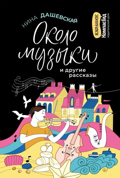 Обложка книги ««Около музыки» и другие рассказы»