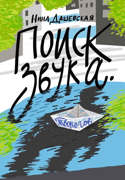 Обложка книги «Поиск звука. Творогов»