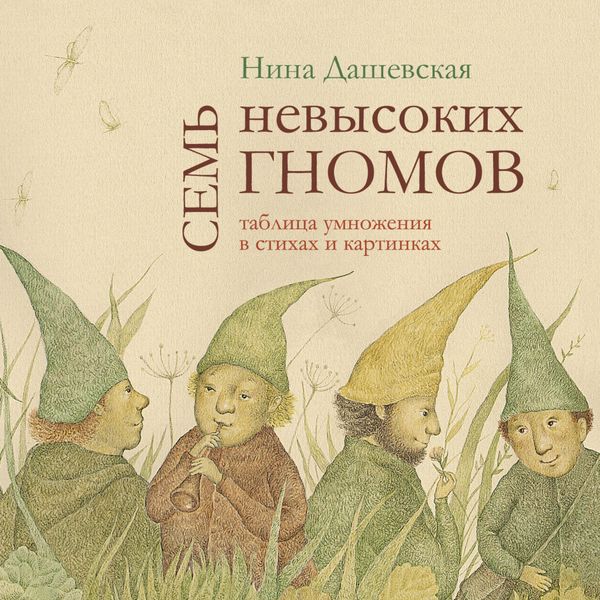 Обложка книги  «Семь невысоких гномов. Таблица умножения в стихах и картинках»