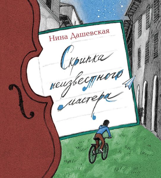 Обложка книги «Скрипка неизвестного мастера»
