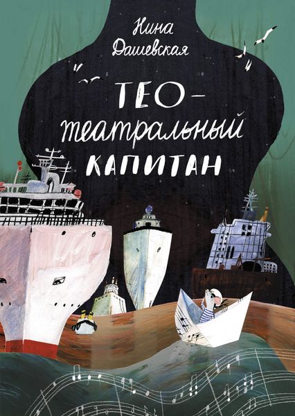 Обложка книги «Тео – театральный капитан»