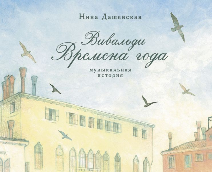 Обложка книги  «Вивальди. Времена года. Музыкальная история»