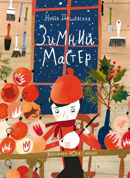 Обложка книги «Зимний Мастер»