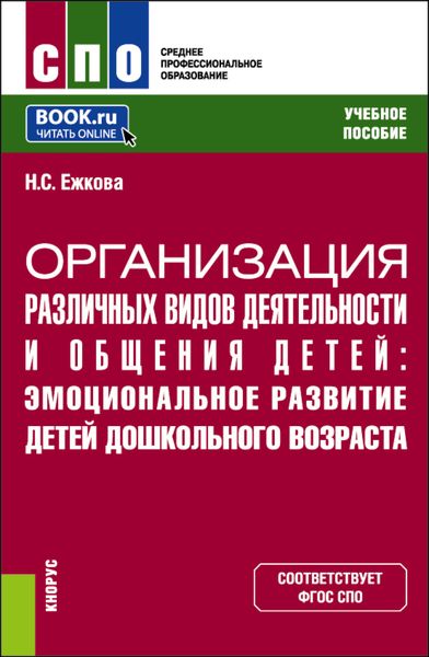 Обложка книги  «Организация различных видов деятельности и общения детей: эмоциональное развитие детей дошкольного возраста. (СПО). Учебное пособие.»