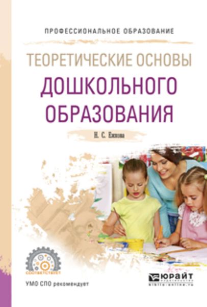 Обложка книги «Теоретические основы дошкольного образования. Учебное пособие для СПО»