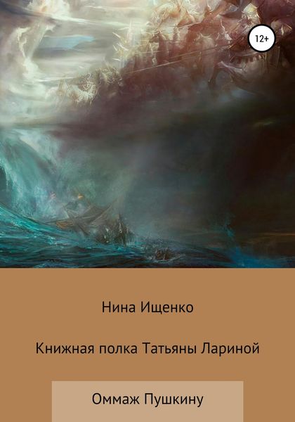 Обложка книги «Книжная полка Татьяны Лариной»