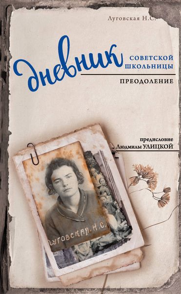 Обложка книги  «Дневник советской школьницы. Преодоление»