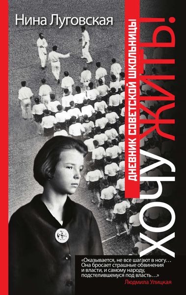 Обложка книги  «Хочу жить! Дневник советской школьницы»