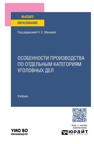 Обложка книги «Особенности производства по отдельным категориям уголовных дел. Учебник для вузов»