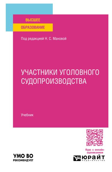 Обложка книги «Участники уголовного судопроизводства. Учебник для вузов»