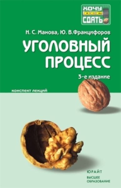 Обложка книги «Уголовный процесс: конспект лекций»