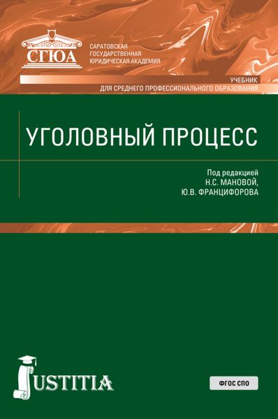 Обложка книги «Уголовный процесс. (СПО). Учебник.»