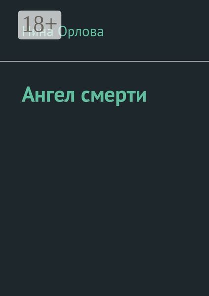 Обложка книги «Ангел смерти. Или как я провела лето»