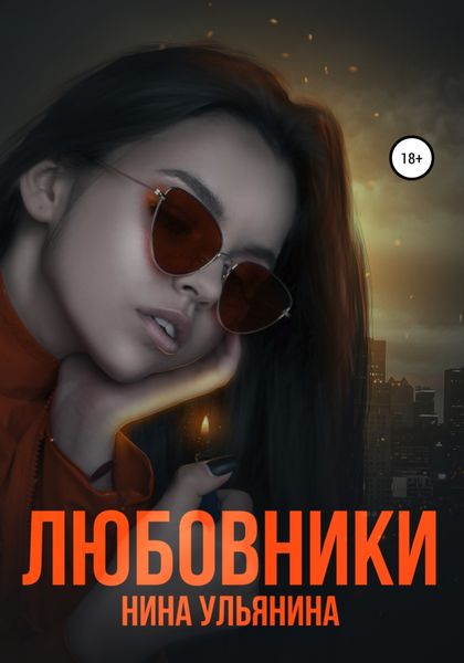 Обложка книги «Любовники»