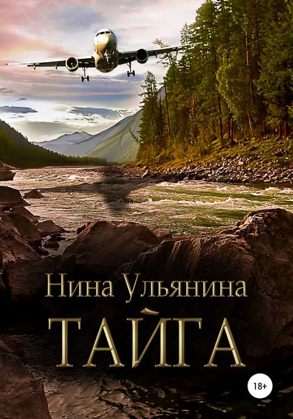 Обложка книги «Тайга»