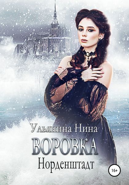 Обложка книги «Воровка. Норденштадт»