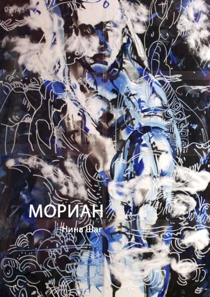 Обложка книги  «Мориан»