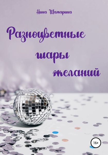 Обложка книги  «Разноцветные шары желаний. Сборник рассказов»