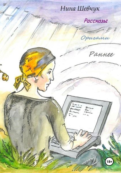 Обложка книги  «Оригами. Раннее»