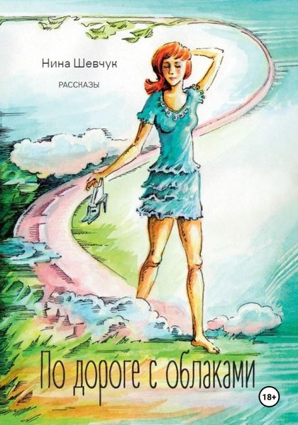Обложка книги  «По дороге с облаками»