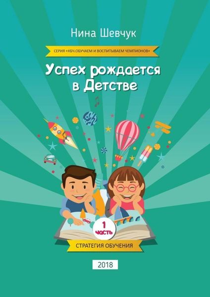 Обложка книги  «Успех рождается в детстве. Серия «КБЧ. Обучаем и воспитываем чемпионов»»