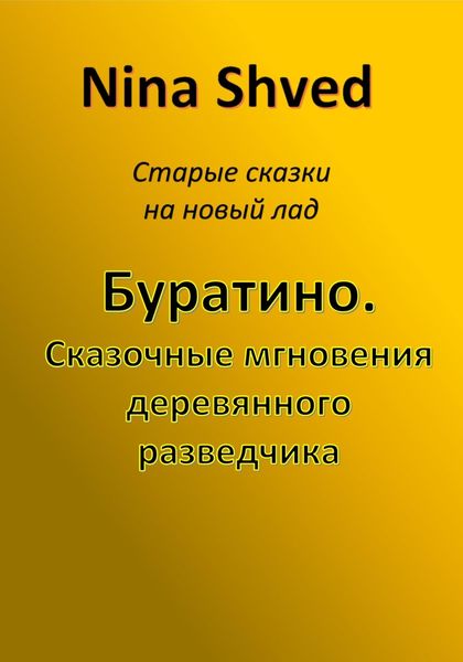 Обложка книги «Буратино. Сказочные мгновения деревянного разведчика»