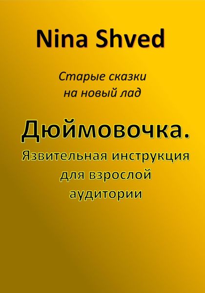 Обложка книги «Дюймовочка. Язвительная инструкция для взрослой аудитории»