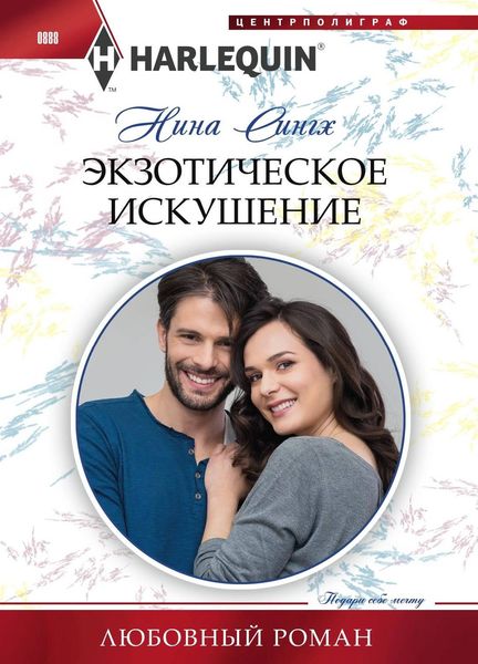 Обложка книги «Экзотическое искушение»