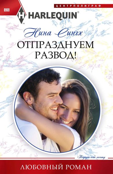 Обложка книги «Отпразднуем развод!»