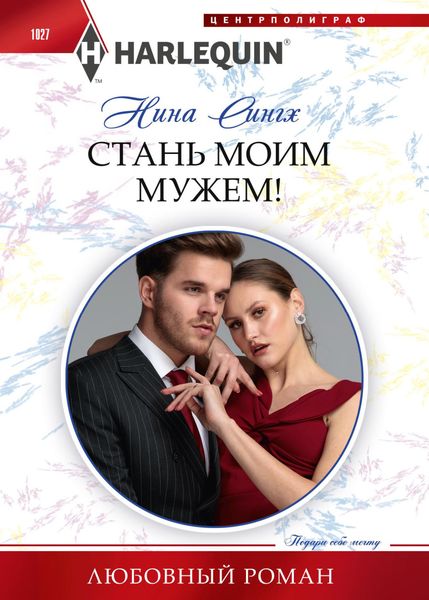 Обложка книги «Стань моим мужем!»
