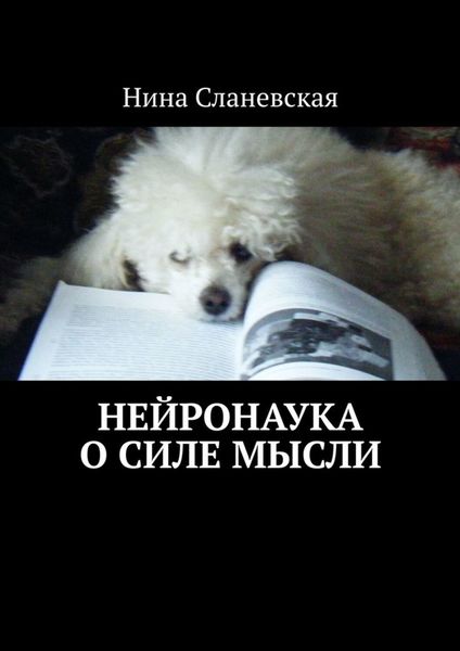 Обложка книги «Нейронаука о силе мысли»