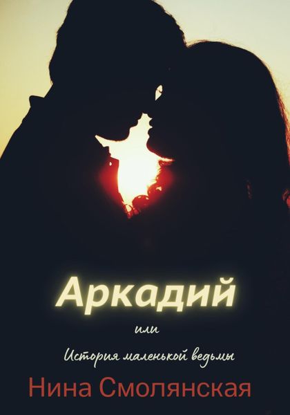 Обложка книги «Аркадий, или История маленькой ведьмы»