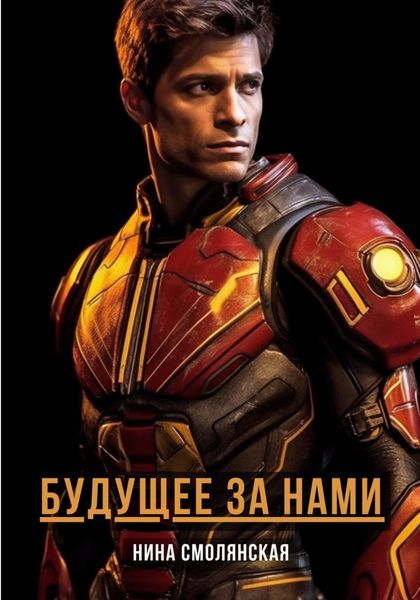 Обложка книги «Будущее за нами»