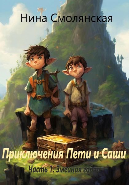 Обложка книги  «Приключения Пети и Саши Часть 1. Змеиная горка»
