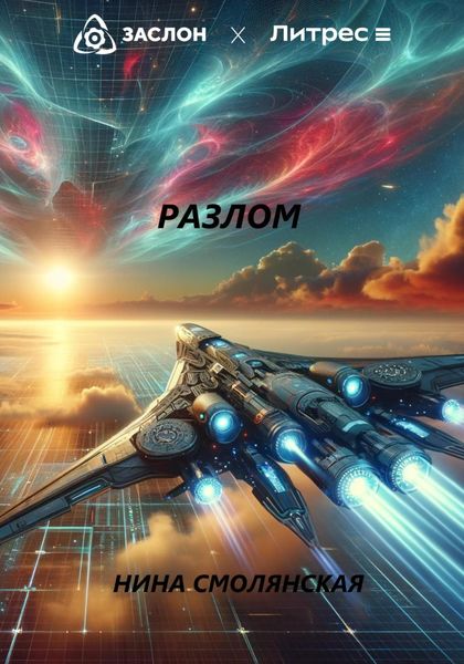 Обложка книги «Разлом»