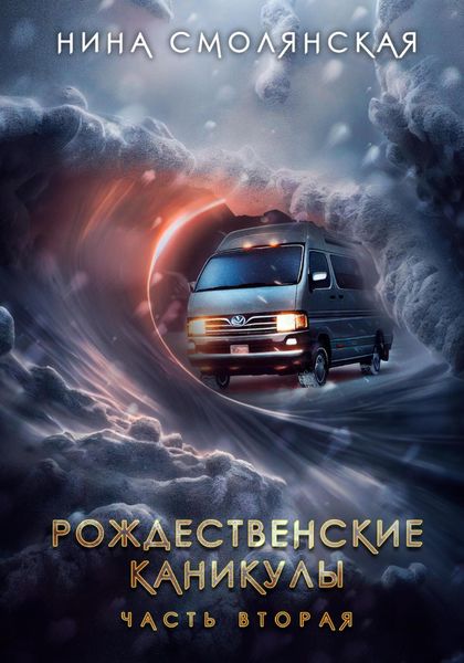 Обложка книги «Рождественские каникулы. Часть вторая»