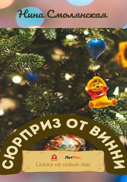 Обложка книги «Сюрприз от Винни»