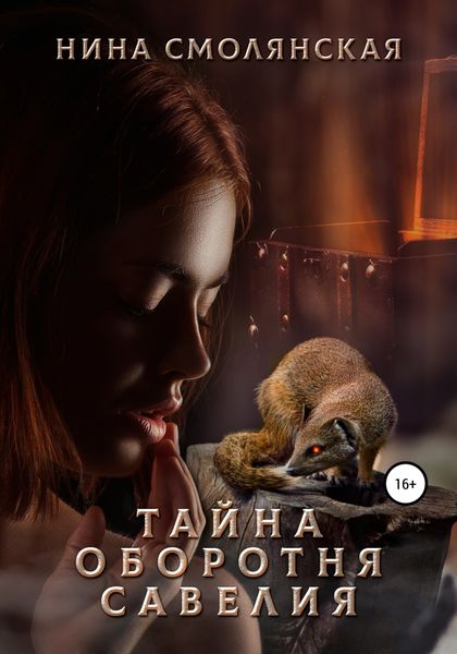 Обложка книги «Тайна оборотня Савелия»