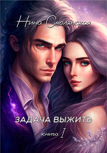 Обложка книги «Задача выжить»
