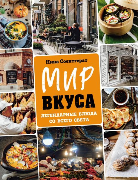 Обложка книги «Мир вкуса. Легендарные блюда со всего света»
