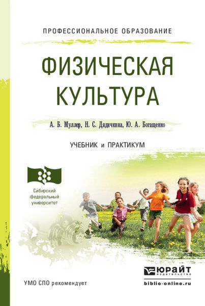 Обложка книги «Физическая культура. Учебник и практикум для СПО»