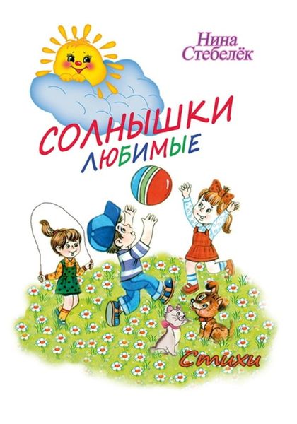 Обложка книги  «Солнышки любимые»