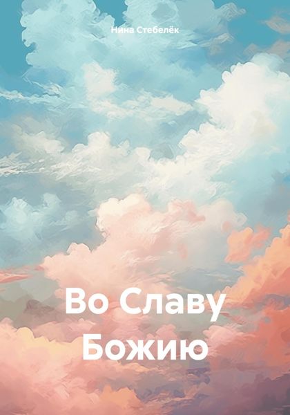 Обложка книги  «Во Славу Божию»
