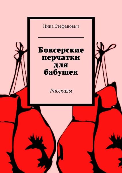 Обложка книги  «Боксерские перчатки для бабушек. Рассказы»