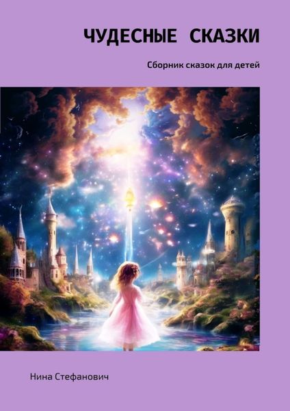 Обложка книги  «Чудесные сказки. Сборник сказок для детей»