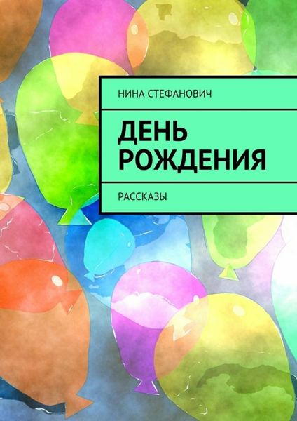 Обложка книги «День рождения. Рассказы»
